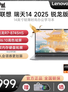 【新品上市】联想 瑞天14  AMD锐龙R7-8745HS 14英寸轻薄便携笔记本电脑学生时尚商务办公官方旗舰 ThinkPad