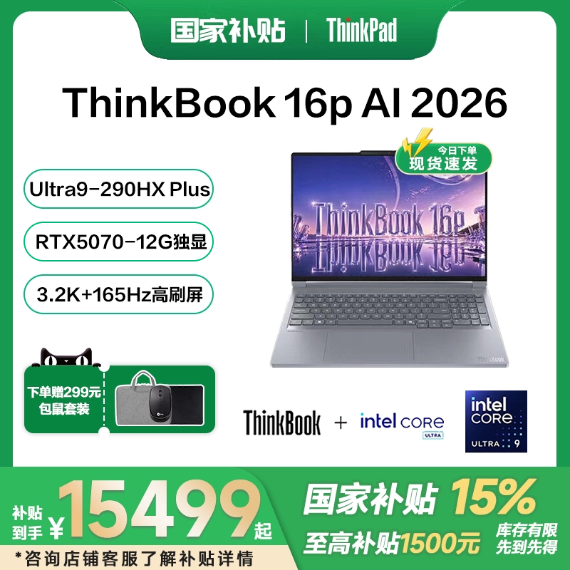 【国家补贴15%】ThinkBook 16p 2026 AI元启