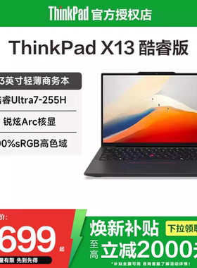 【焕新补贴20%】联想ThinkPad X13 25新款英特尔酷睿Ultra5/7 13.3英寸轻薄便携商务办公学习笔记本电脑官方
