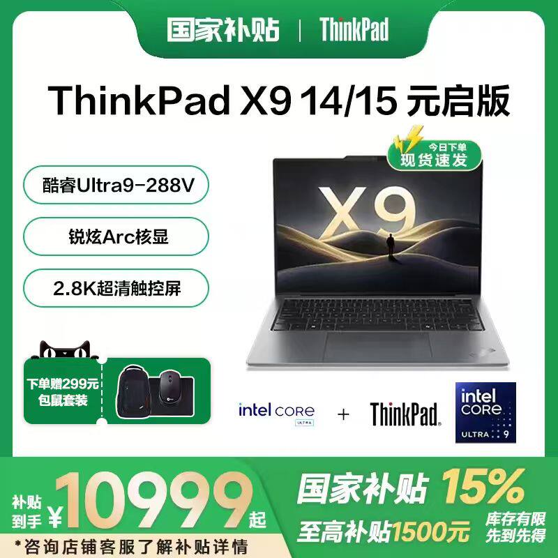 【国家补贴15%】联想ThinkPad X9 14/15 202