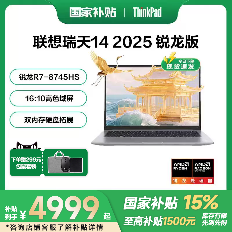 【国家补贴15%+88消费卷】联想瑞天14  AMD锐龙R7-8