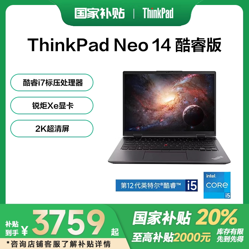 【国家补贴15%】联想ThinkPad Neo14 英特尔酷睿i