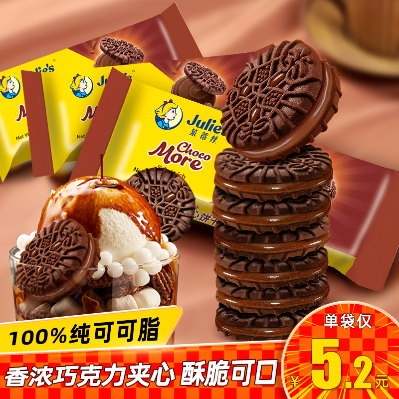 Julie＇s茱蒂絲巧克力夾心餅干