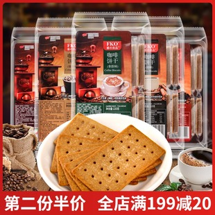 FKO咖啡伴侣饼干220g原味拿铁摩卡焦糖薄脆饼下午茶休闲网红零食