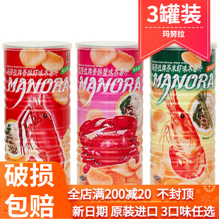 泰国进口manora玛努拉虾片100g*3罐装薯片泰式蟹片休闲零食品小吃