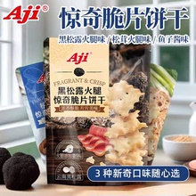 Aji惊奇脆片黑松露火腿薄脆饼干苏打松茸鱼子酱咸味网红小吃零食
