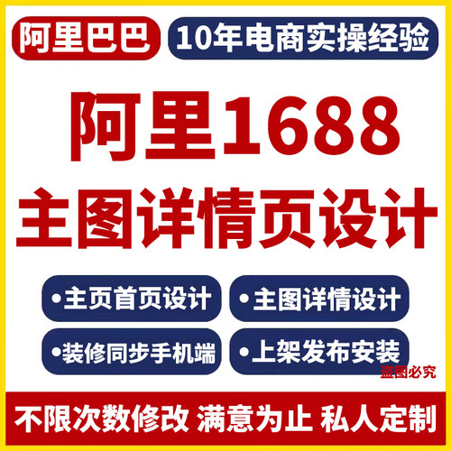 1688店铺装修设计运营诚信通1688店铺首页主图详情页定制1688主页