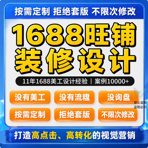 1688店铺装修设计阿里诚信通1688首页设计主页定制主图详情页制作