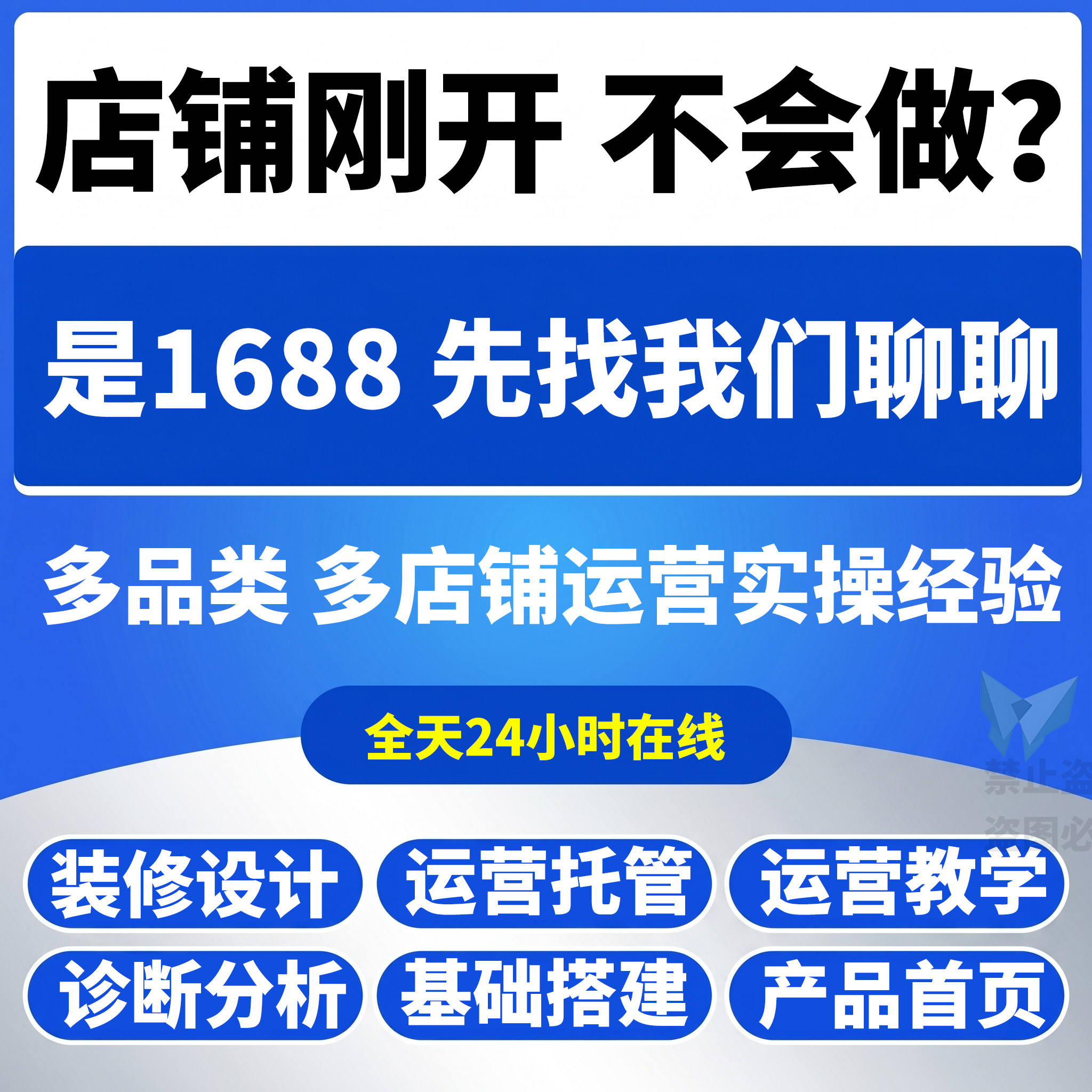 1688运营按月付费按季按年诚店面招牌