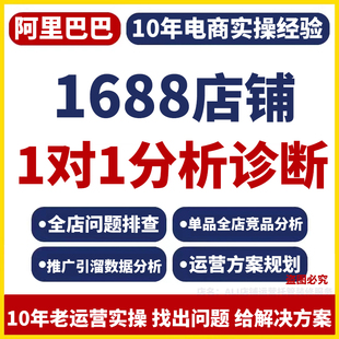 1688店铺诊断优化数据链接分析诚信通阿里巴巴陪跑教学1688指导