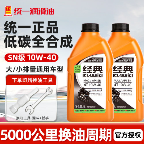 全合成Monarch/统一摩托车机油