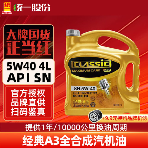 统一机油经典A3系列5W30/40全合成汽车润滑油SN级保养机油4L