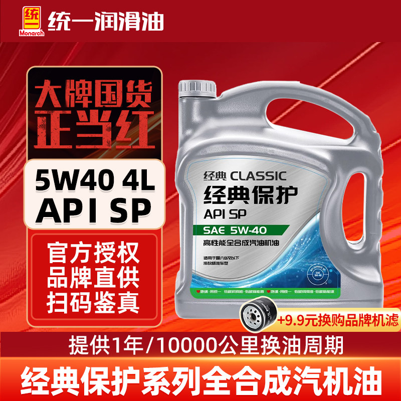 统一机油经典保护5w30/40 SP级全合成汽车润滑油汽车保养机油 4L