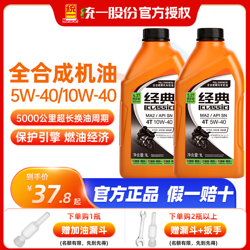 统一摩托车机油全合成5W40四冲程4T踏板车四季通用10W40正品机油-封面