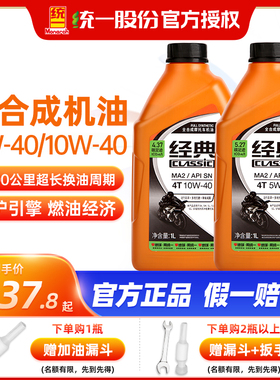 统一摩托车机油全合成5W40四冲程4T踏板车四季通用10W40正品机油