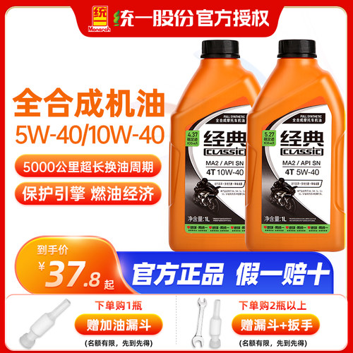 统一摩托车机油全合成5W40