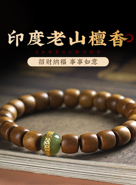 野生印度老山檀香手链男南红招财纳福檀香木质文玩桶珠手串女情侣
