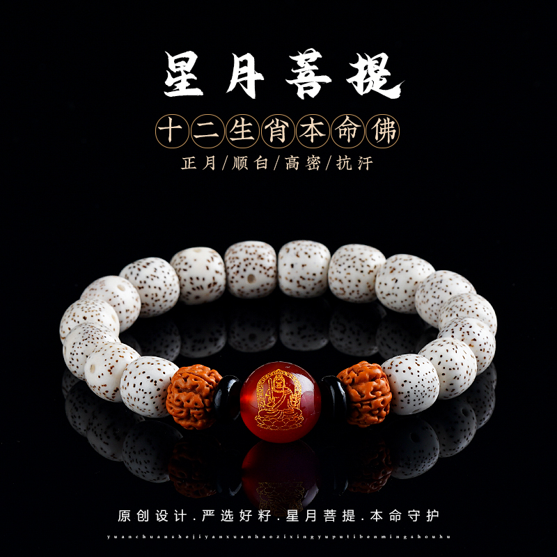 木香传星月菩提正月手串