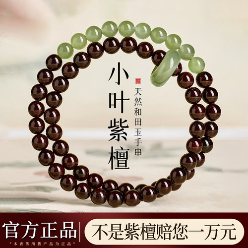 小叶紫檀配晴水和田玉双圈女手链