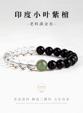 木香传印度小叶紫檀天然白水晶半山半水手链盘玩女士送闺蜜礼物