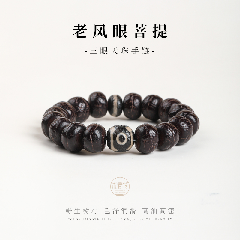 木香传天然老凤眼菩提三眼天珠手串佛珠文玩佛珠手链男女同款手串