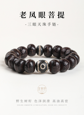 木香传天然老凤眼菩提三眼天珠手串佛珠文玩佛珠手链男女同款手串