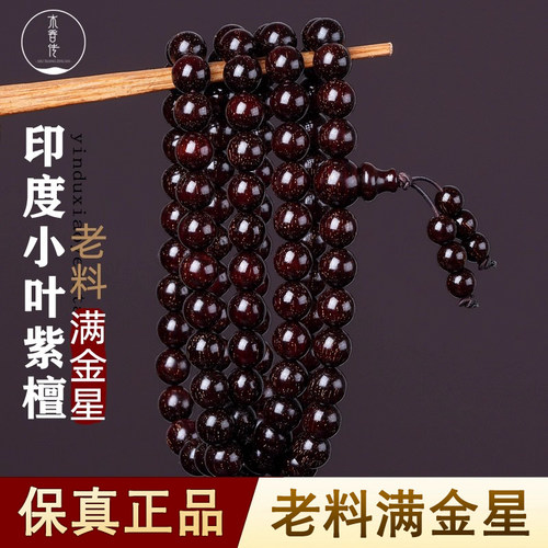 木香传小叶紫檀手串满金星檀香木