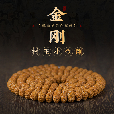 树王小金刚108颗木香传