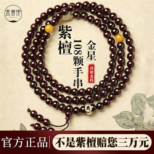 印度小叶紫檀108本命年手串