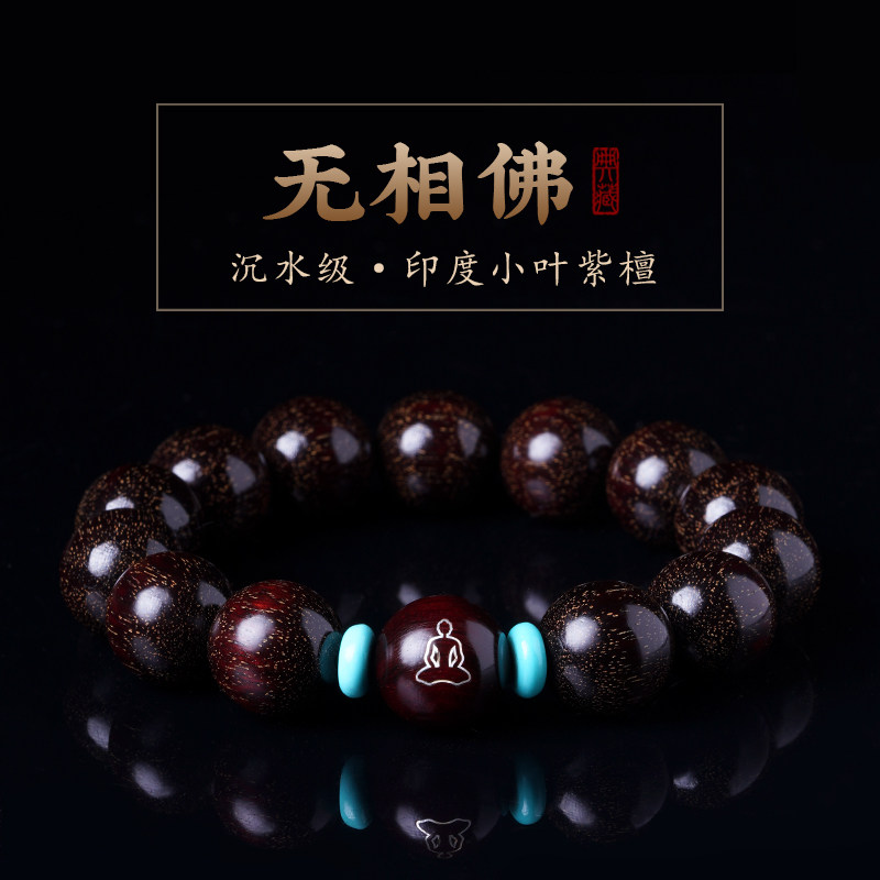 原创印度小叶紫檀手串檀香木沉水级男士文玩佛珠无相佛盘玩手链女