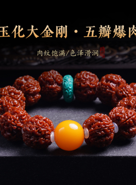 尼泊尔爆肉大金刚菩提子手串包浆五瓣龙纹文玩原籽男单圈佛珠手链