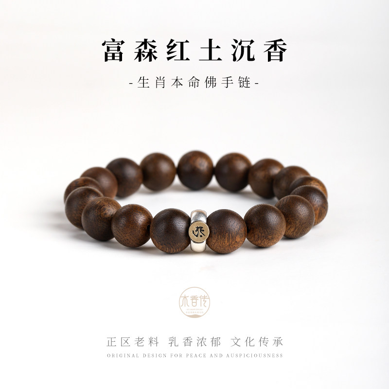 木香传天然富森红土沉香全沉水男手串原创女手链十二生肖款沉水级