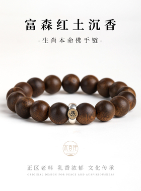 木香传天然富森红土沉香全沉水男手串原创女手链十二生肖款沉水级
