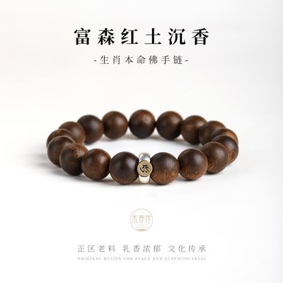 木香传天然富森红土沉香全沉水男手串原创女手链十二生肖款沉水级
