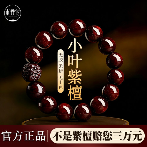 印度老料小叶紫檀金星生肖手串