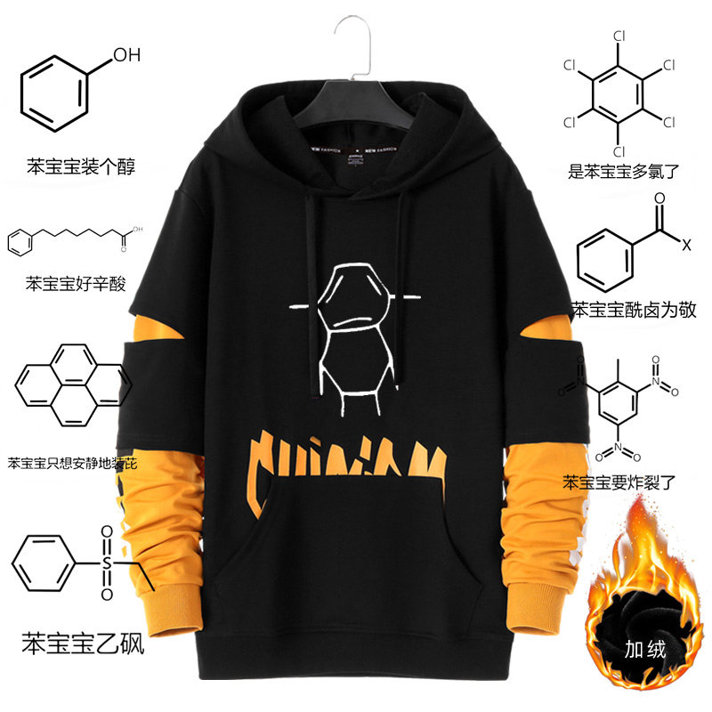 化学苯分子式印花加绒卫衣苯宝宝多氯了理工男创意青少年休闲衣服
