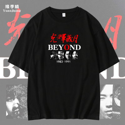 光辉岁月怀旧摇滚beyond黄家驹纪念短袖T恤纯棉男女青少年衣服