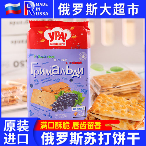 俄罗斯进口苏打饼干葡萄肉桂味乌拉牌原装进口小零食品135g