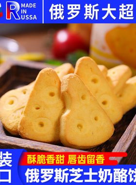 俄罗斯进口奶酪饼干BELOGORYE芝士香浓微咸香酥网红零食早餐食品