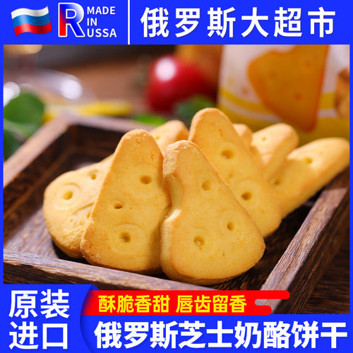 俄罗斯进口奶酪饼干BELOGORYE芝士香浓微咸香酥网红零食早餐食品