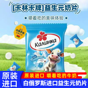白俄罗斯进口益生元奶片卡林卡原装儿童小零食奶制品休闲食品