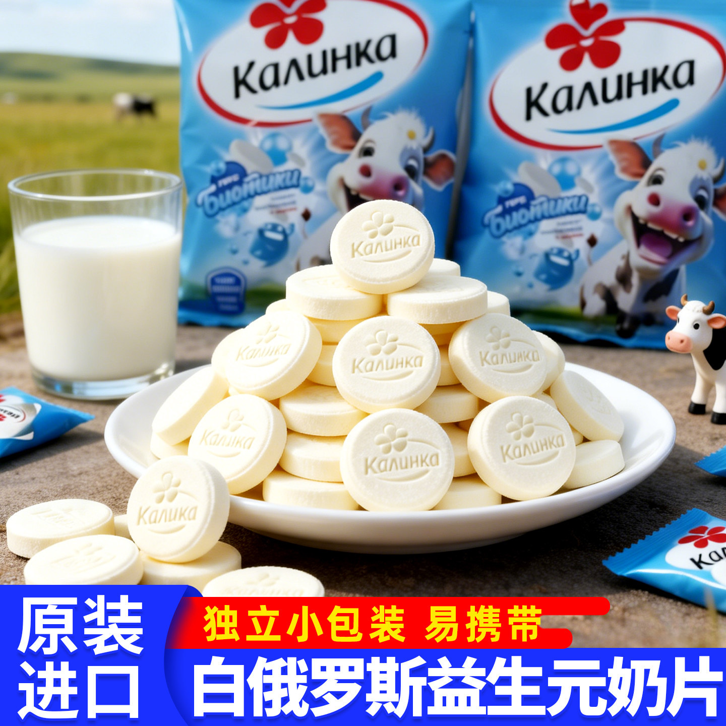 白俄罗斯进口益生元奶片卡林卡原装儿童小零食奶制品休闲食品