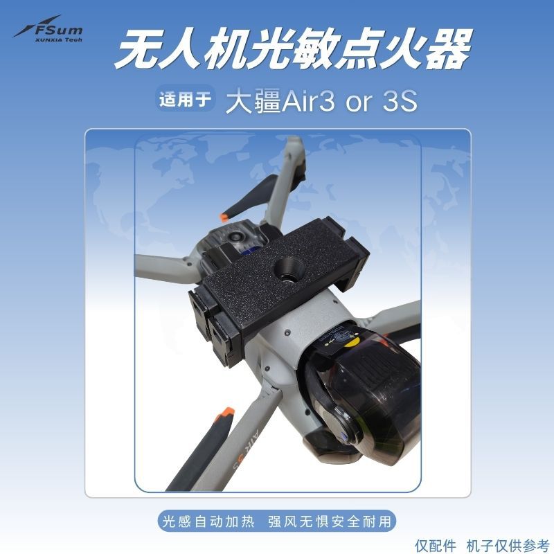 适用于大疆无人机Air 3 or3S专用点火器光敏投放器放炮神器多功能