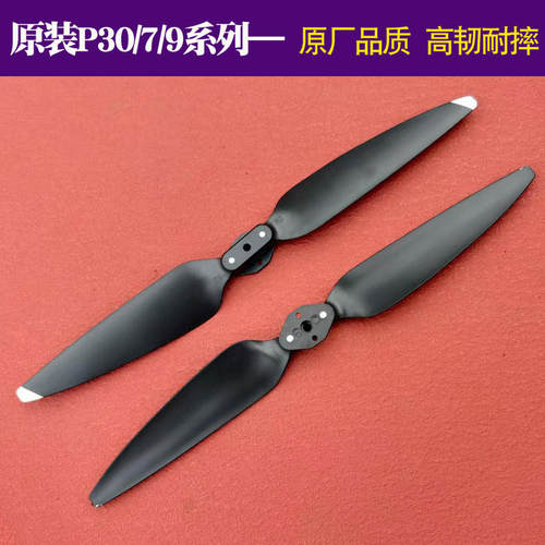 原装P30P7P9系列螺旋桨无人机配件桨叶降噪桨机翼叶片