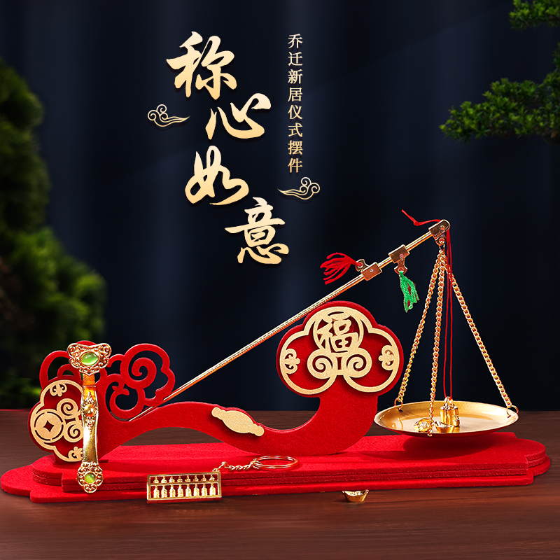 称心如意喜称搬家入宅仪式用品