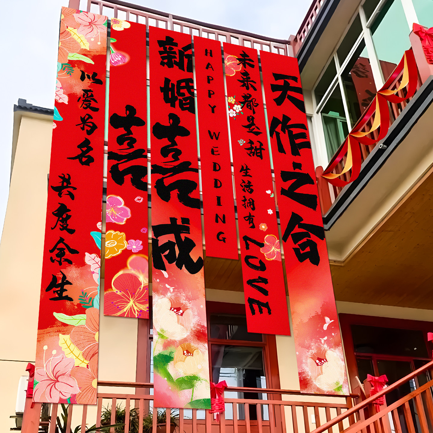 结婚农村庭院布置帆布条挂布室外喜庆挂饰婚礼自建房别墅院子装饰