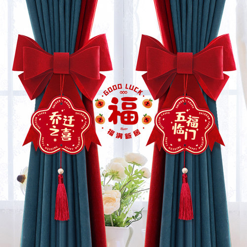 乔迁之喜窗帘装饰挂件