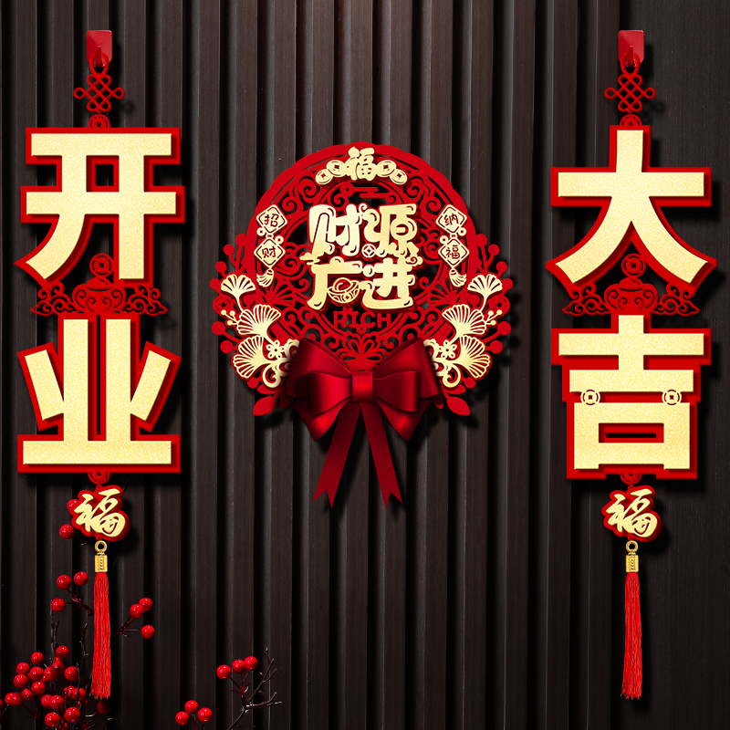 店铺开业 气氛布置