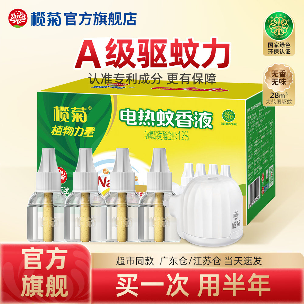 榄菊电热蚊香液电驱蚊味补充装无味无香家用插电式灭蚊水非无毒,洗护清洁剂/卫生巾/纸/香薰,蚊香液,淘宝优惠券,粉丝福利购,淘宝优惠卷