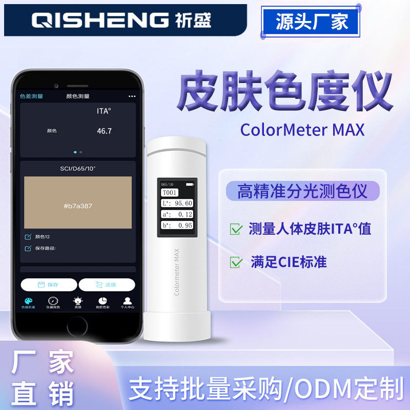 彩谱色差仪皮肤色度仪祛斑美白功效测试仪个人类型值ITA&deg;测试